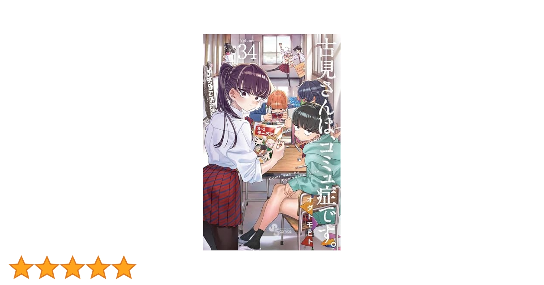 古見さんは、コミュ症です。　34巻 古見さんは、コミュ症です。 (34) (少年サンデーコミックス